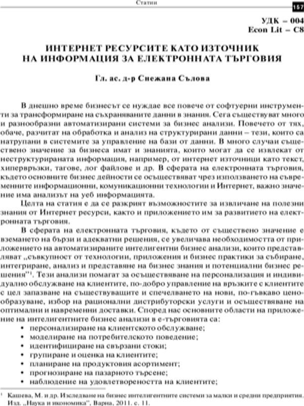 Интернет ресурсите като източник на информация за електронната търговия