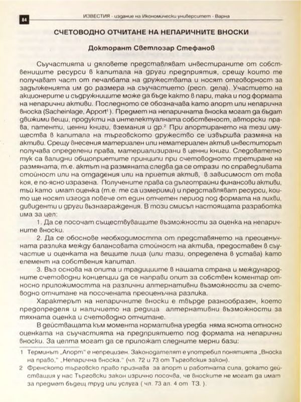 Счетоводно отчитане на непаричните вноски