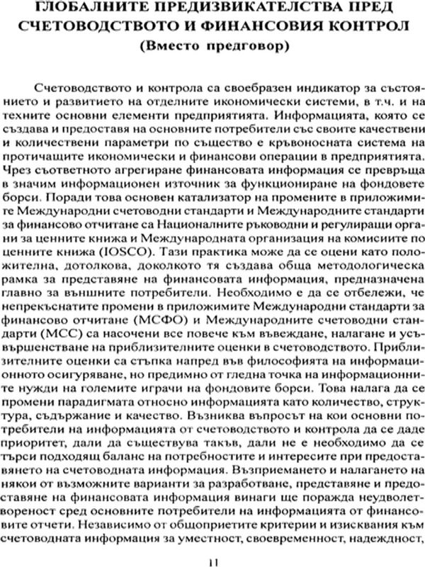 Големите предизвикателства пред счетоводството и финансовия контрол