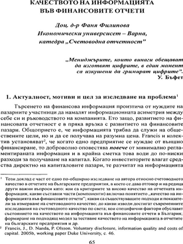 Качеството на информацията във финансовите отчети
