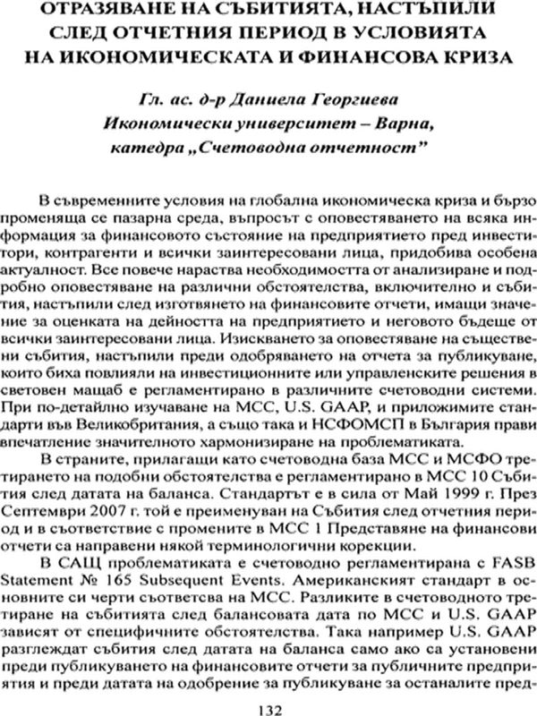 Отразяване на събитията, настъпили след отчетния период в условията на икономическата и финансова криза