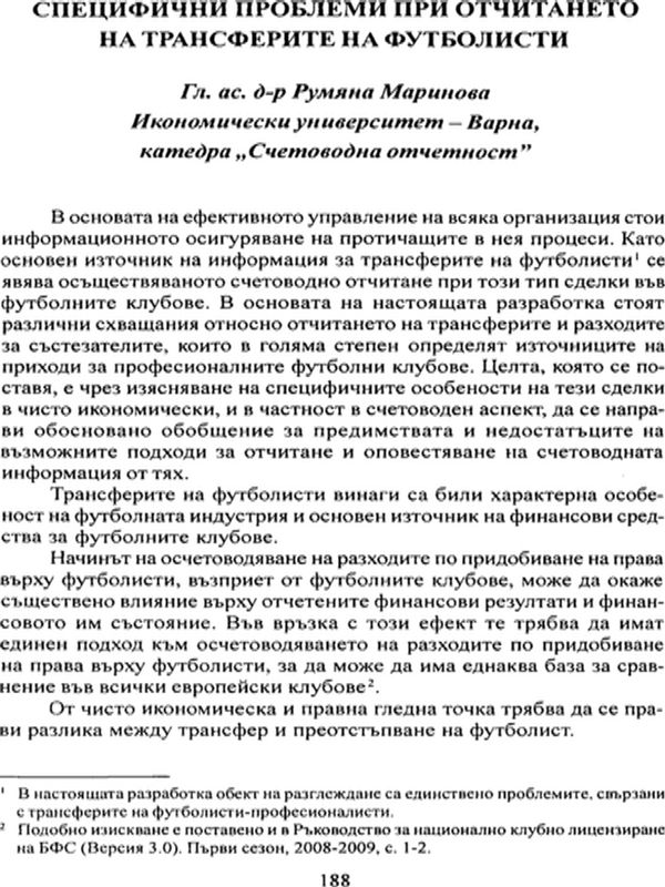 Специфични проблеми при отчитането на трансферите на футболисти