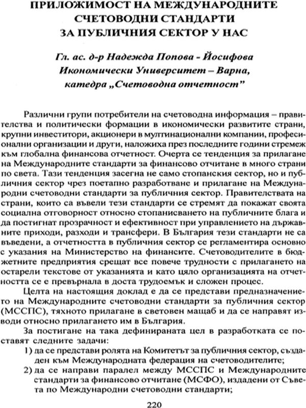 Приложимост на международните счетоводни стандарти за публичния сектор у нас
