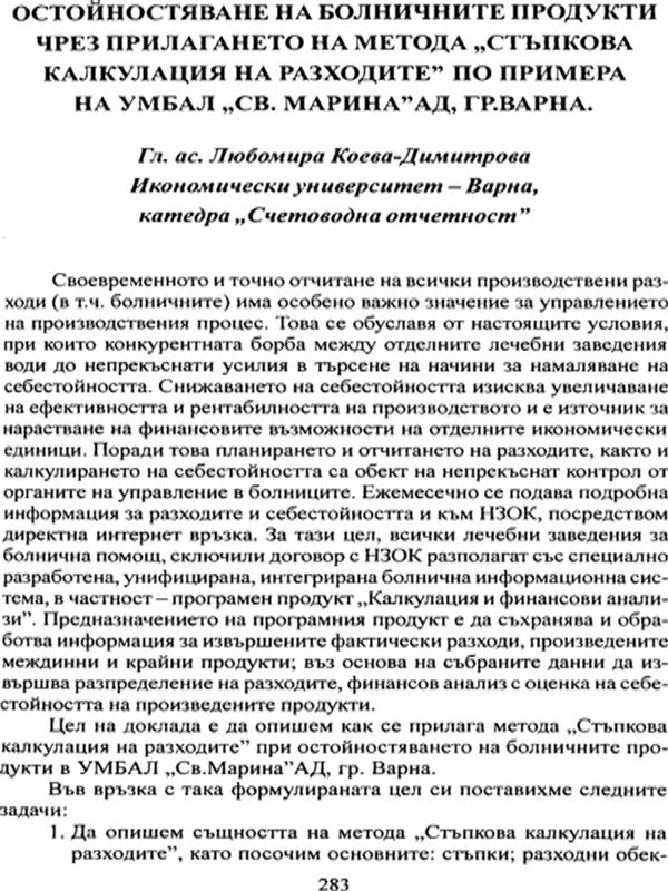 Остойностяване на болничните продукти чрез прилагането на метода "Стъпкова калкулация на разходите" по примера на УМБАЛ "Св. Марина" АД, гр. Варна