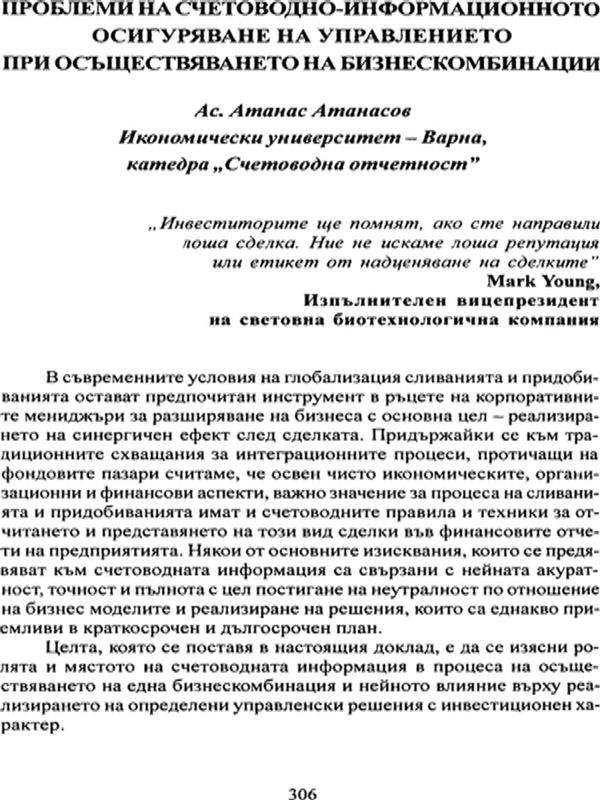 Проблеми на счетоводно-информационното осигуряване на управлението при осъществяването на бизнескомбинации