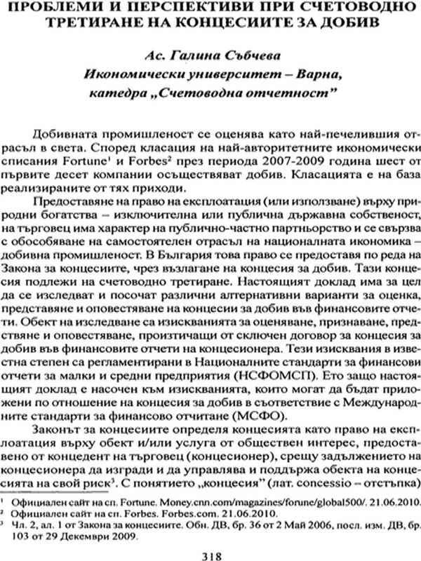 Проблеми и перспективи при счетоводно третиране на концесиите за добив