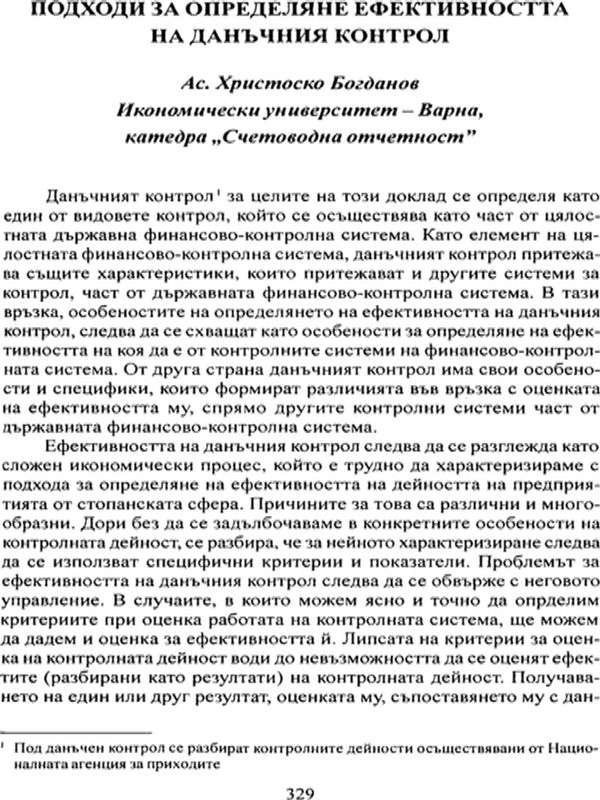 Подходи за определяне ефективността на данъчния контрол