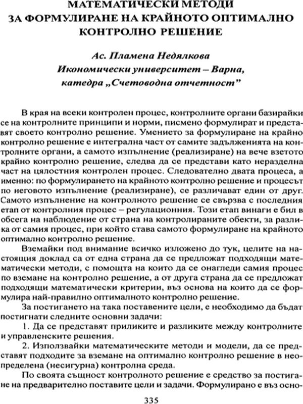 Математически методи за формулиране на крайното оптимално контролно решение