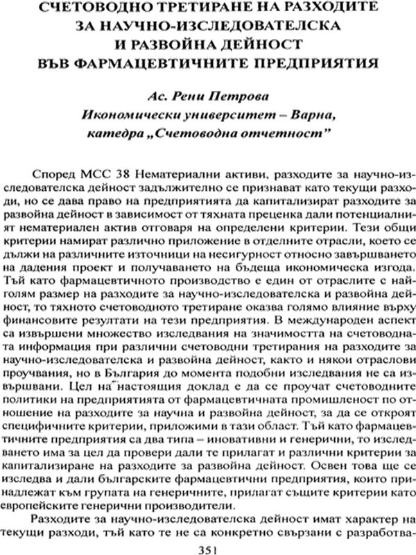 Счетоводно третиране на разходите за научно-изследователска и развойна дейност във фармацевтичните предприятия