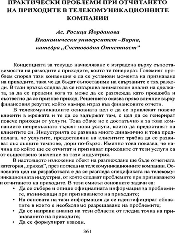 Практически проблеми при отчитането на приходите в телекомуникационните компании