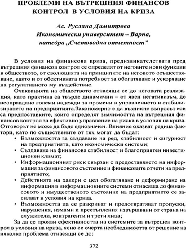 Проблеми на вътрешния финансов контрол в условия на криза