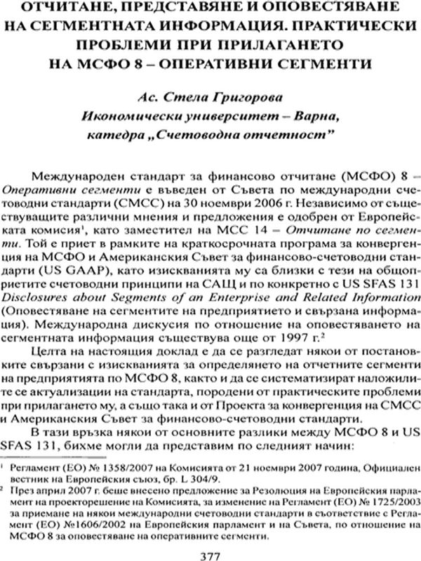 Отчитане, представяне и оповестяване на сегментната информация