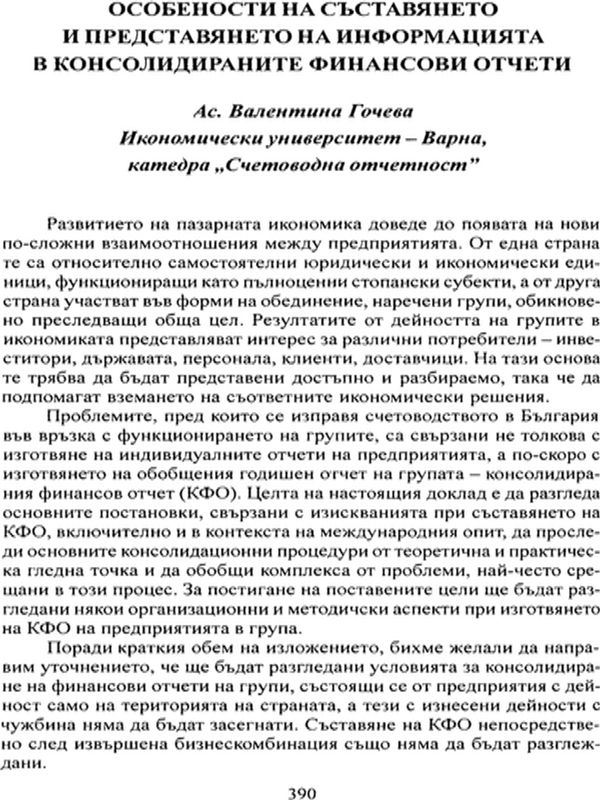 Особености на съставянето и представянето на информацията в консолидираните финансови отчети