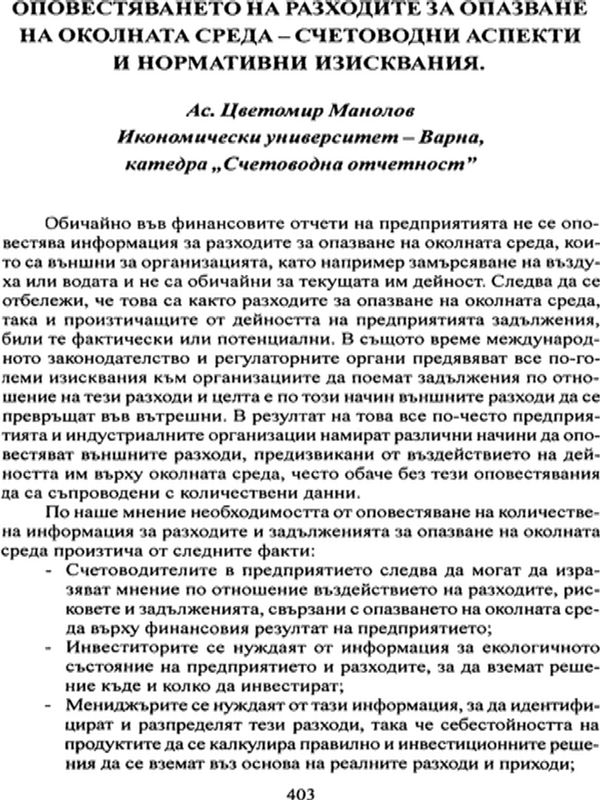 Оповестяването на разходите за опазване на околната среда