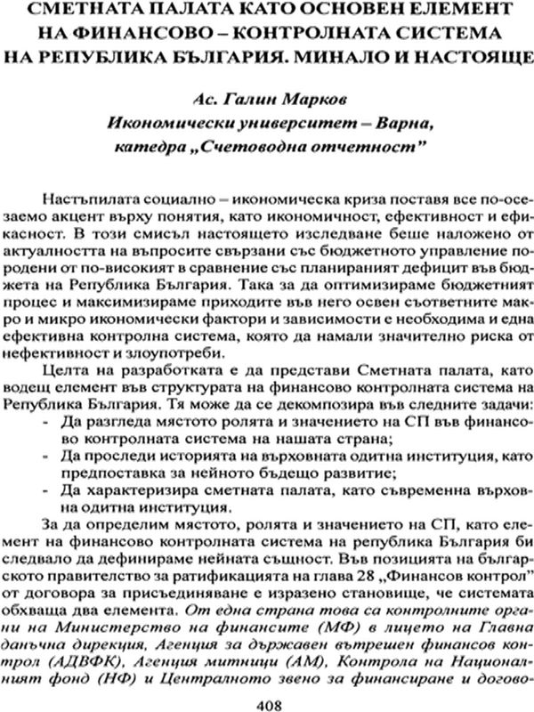 Сметната палата като основен елемент на финансово-контролната система на Република България