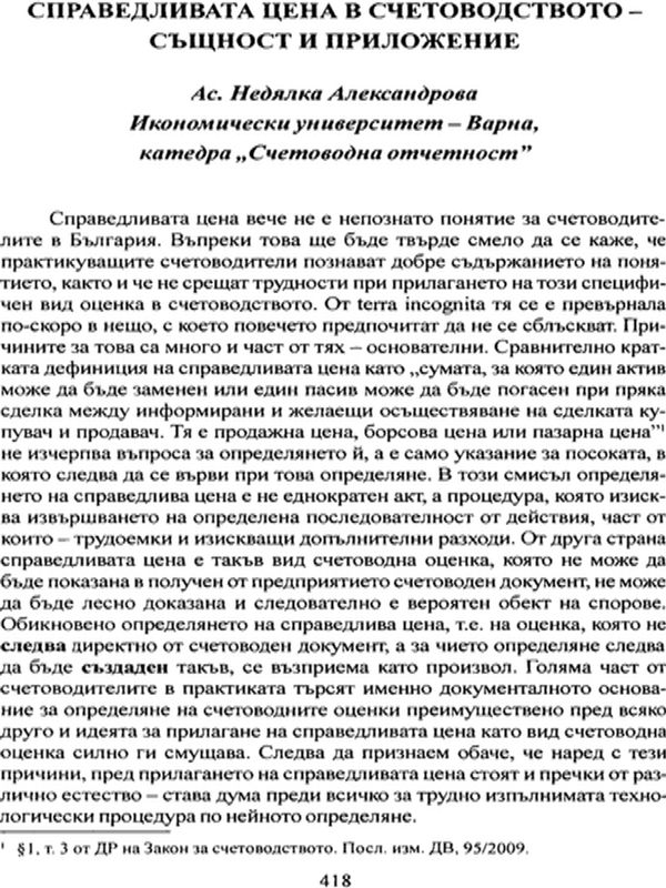 Справедливата цена в счетоводството