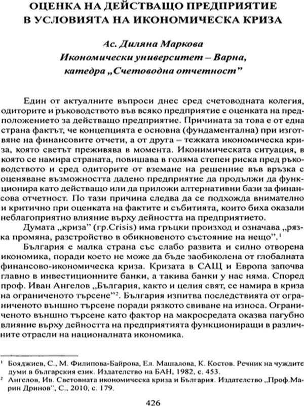 Оценка на действащо предприятие в условията на икономическа криза