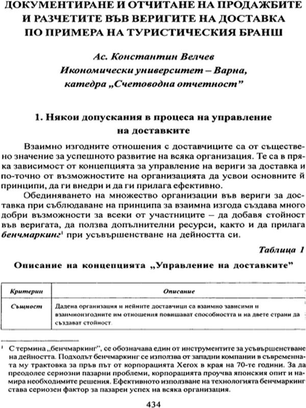 Документиране и отчитане на продажбите и разчетите във веригите на доставка по примера на туристическия бранш