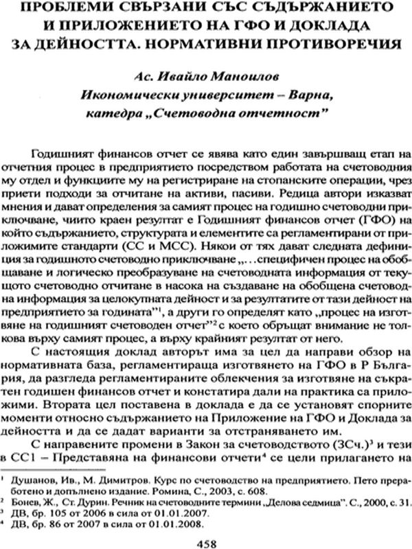 Проблеми, свързани със съдържанието и приложението на ГФО и доклада за дейността