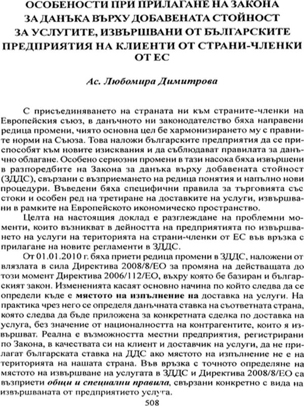 Особености при прилагане на закона за данъка върху добавената стойност за услугите, извършвани от българските предприятия на клиенти от страни членки от ЕС