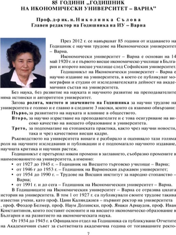 [Осемдесет и пет] 85 години "Годишник на Икономически университет - Варна"
