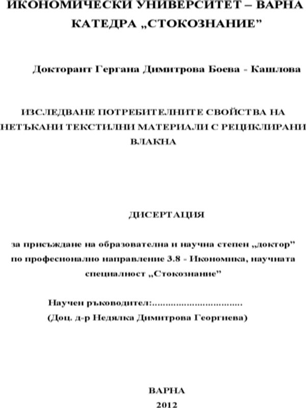 Изследване потребителните свойства на нетъкани текстилни материали с рециклирани влакна