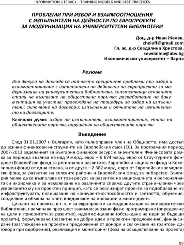 Проблеми при избор и взаимоотношения с изпълнители на дейности по европроекти за модернизация на университетски библиотеки