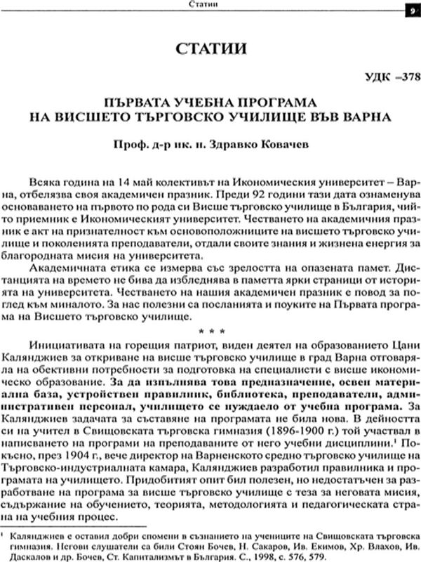Първата учебна програма на Висшето търговско училище