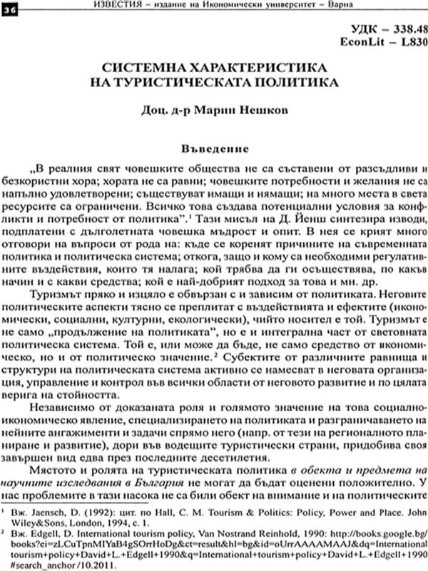 Системна характеристика на туристическата политика