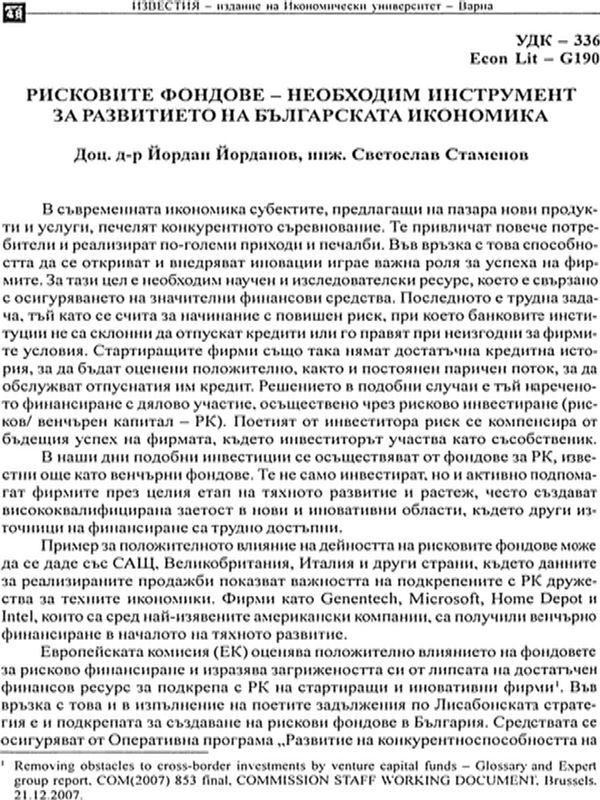 Рисковите фондове - необходим инструмент за развитие на българската икономика