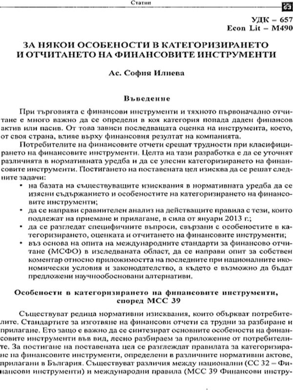 За някои особеноости в категоризирането и отчитането на финансовите инструменти