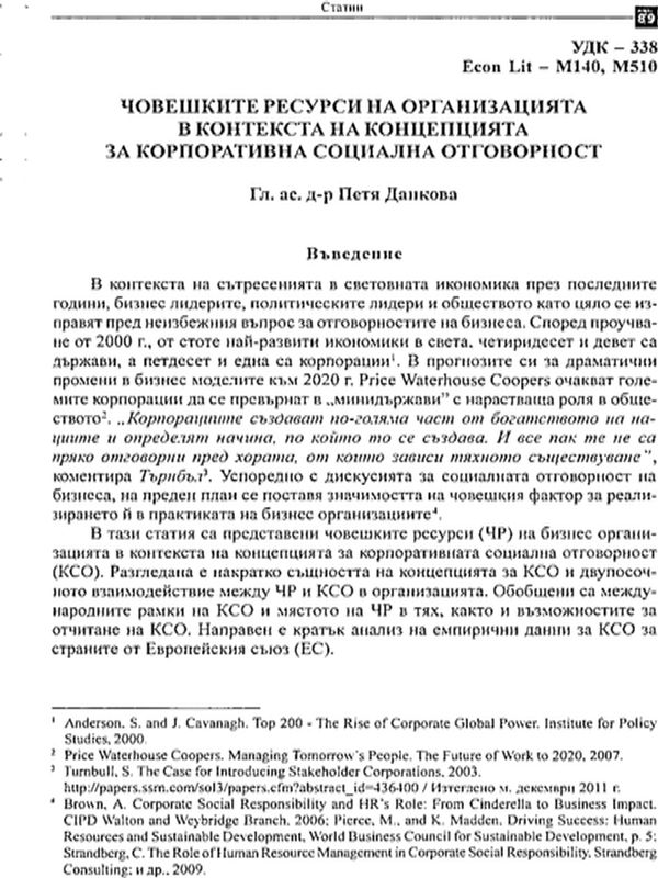 Човешките ресурси на организацията в контекста на концепцията за корпоративна социална отговорност