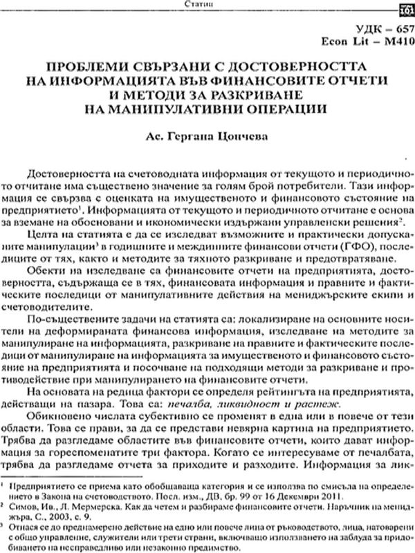 Проблеми, свързани с достоверността на информацията във финансовите oтчети и методи за разкриване на манипулативни операции