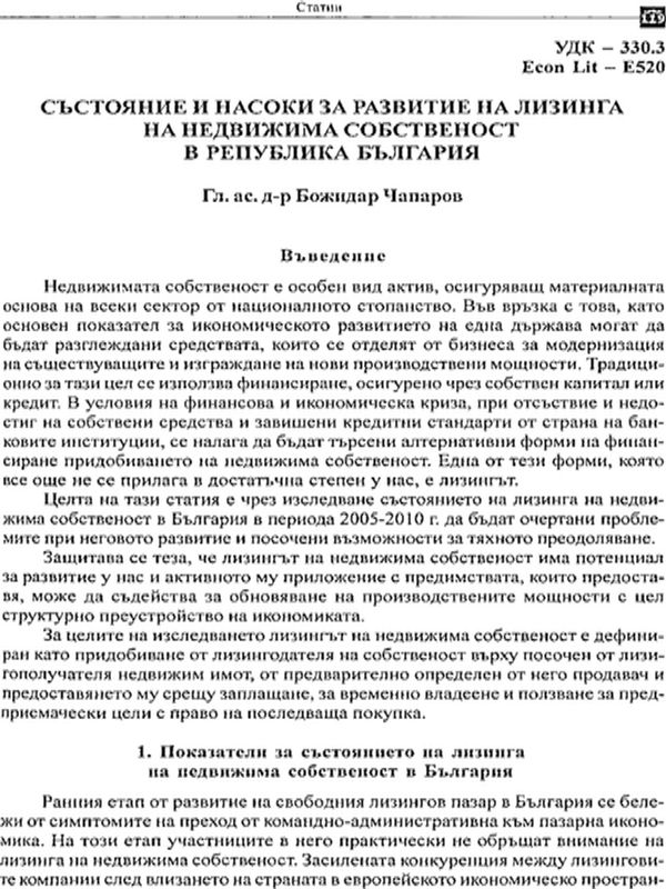 Състояние и насоки за развитие на лизинга на недвижимата собственост в Република България