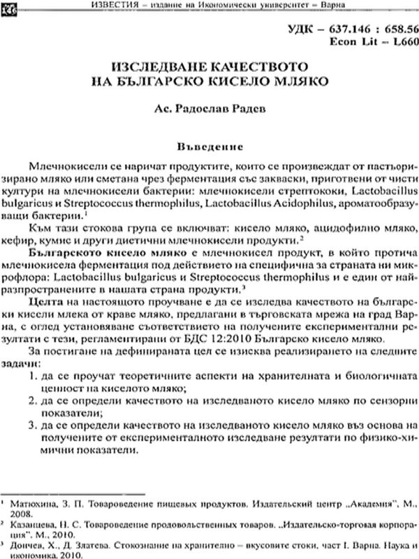 Изследване на българското кисело мляко