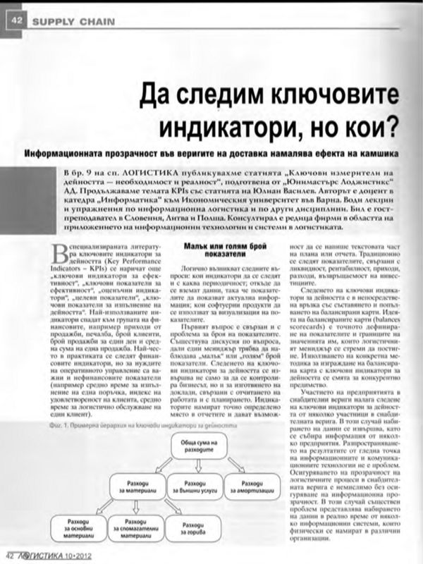 Да следим ключовите индикатори, но кои?