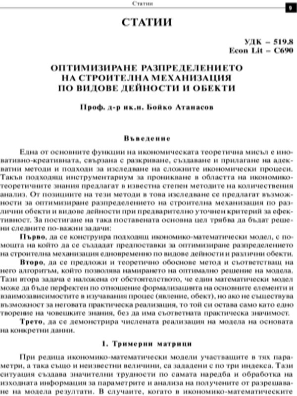 Оптимизиране разпределението на строителна механизация по видове дейности и обекти
