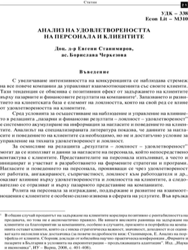 Анализ на удовлетвореността на персонала и клиентите