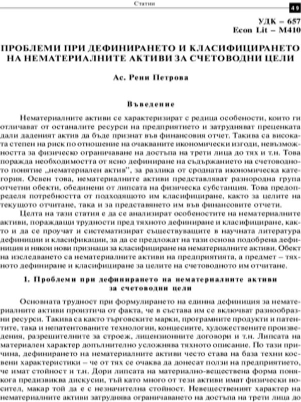 Проблеми при дефинирането и класифицирането на нематериални активи за счетоводни цели