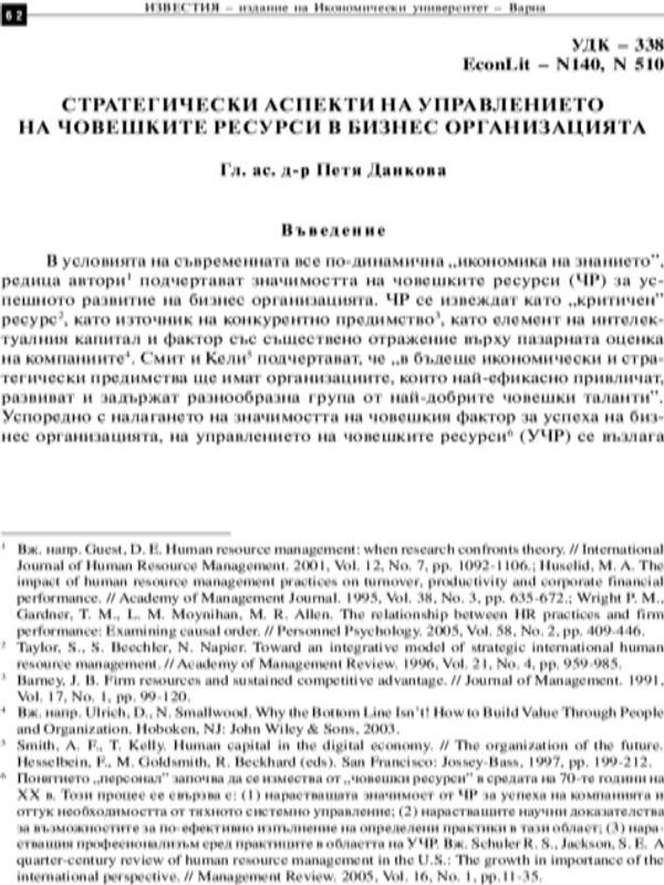 Стратегически аспекти на управлението на човешките ресурси в бизнес организацията