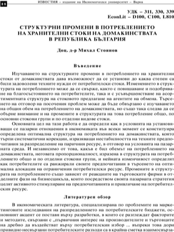Структурни промени в потреблението на хранителни стоки на домакинствата в Република България