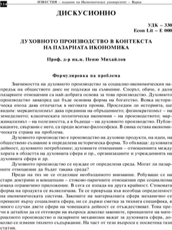 Духовното производство в контекста на пазарната икономика
