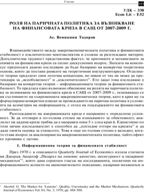Роля на паричната политика за възникване на финансовата криза в САЩ от 2007-2009 г. [The Role of the Monetary Policy for the Origin of the Financial Crisis of 2007-2009 in the USA]