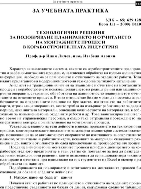 Технологични решения за подобряване планирането и отчитането на монтажните процеси в корабостроителната индустрия