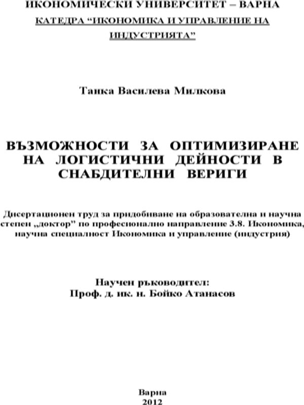 Възможности за оптимизиране на логистични дейности в снабдителни вериги