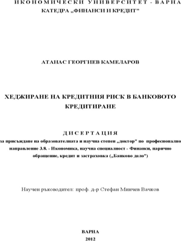 Хеджиране на кредитния риск в банковото кредитиране