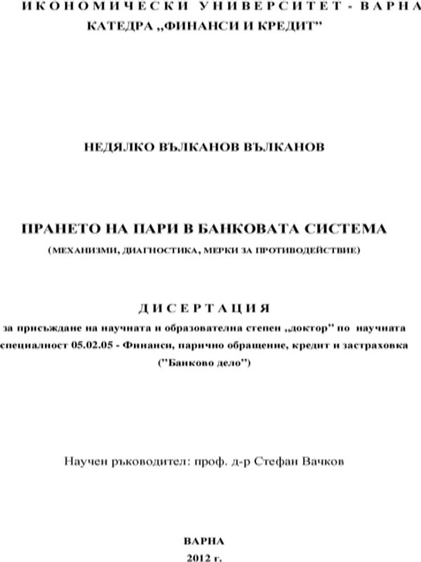 Прането на пари в банковата система : Механизми, диагностика, мерки за противодействие