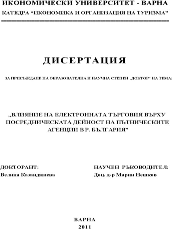 Влияние на електронната търговия върху посредническата дейност на пътническите агенции в Р България