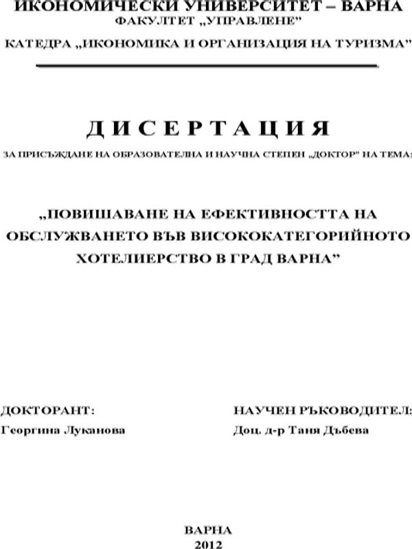Повишаване на ефективността на обслужването във висококатегорийното хотелиерство в гр. Варна