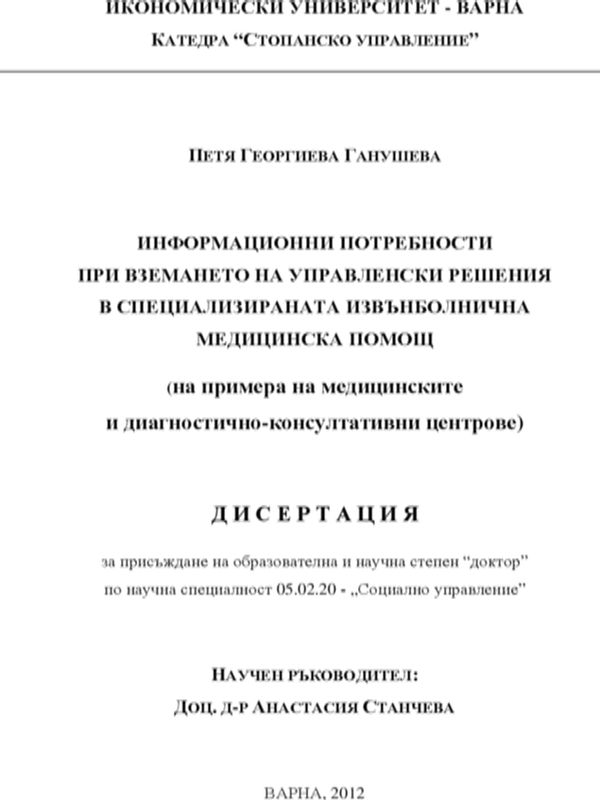 Информационни потребности при вземане на управленски решения в специализираната извънболнична медицинска помощ : На примера на медицинските и диагностично-консултативни центрове